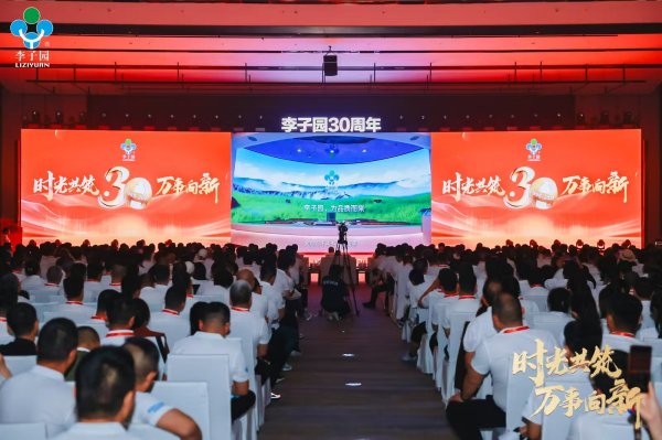 七界策略 李子园举办30周年庆典 将以“国民健康饮品引领者”为目标再次出发