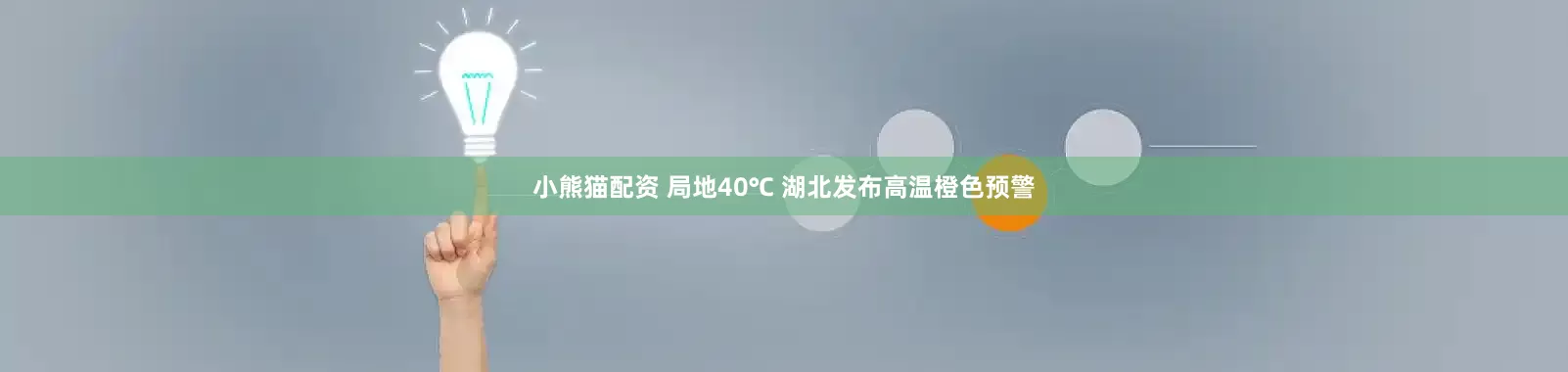 小熊猫配资 局地40℃ 湖北发布高温橙色预警