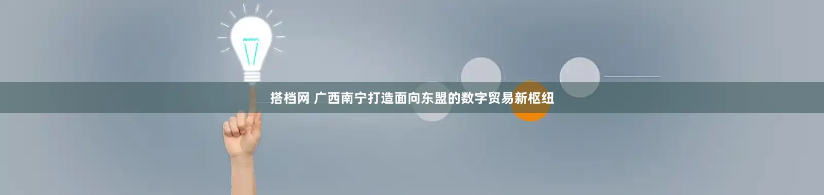 搭档网 广西南宁打造面向东盟的数字贸易新枢纽